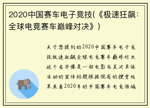 2020中国赛车电子竞技(《极速狂飙：全球电竞赛车巅峰对决》)