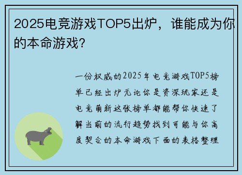 2025电竞游戏TOP5出炉，谁能成为你的本命游戏？