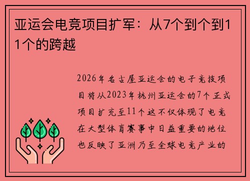 亚运会电竞项目扩军：从7个到个到11个的跨越