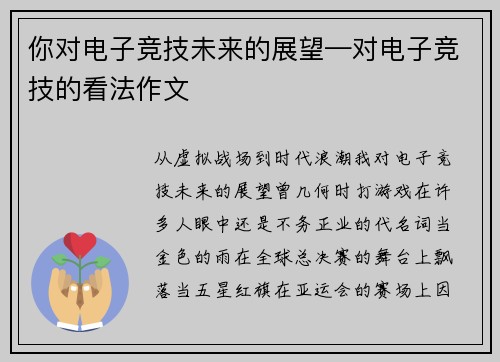 你对电子竞技未来的展望—对电子竞技的看法作文
