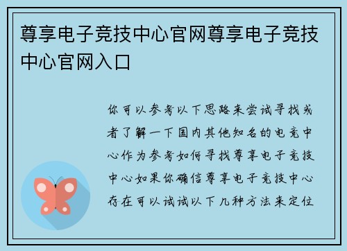 尊享电子竞技中心官网尊享电子竞技中心官网入口