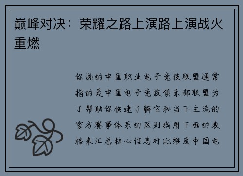 巅峰对决：荣耀之路上演路上演战火重燃