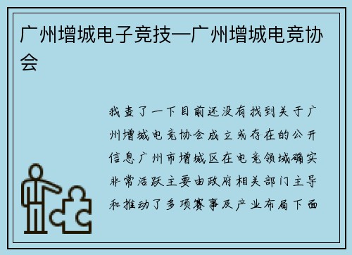 广州增城电子竞技—广州增城电竞协会
