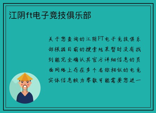 江阴ft电子竞技俱乐部