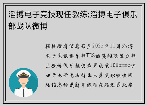 滔搏电子竞技现任教练;滔搏电子俱乐部战队微博