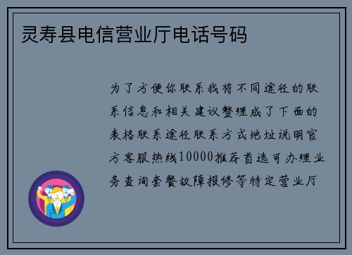 灵寿县电信营业厅电话号码