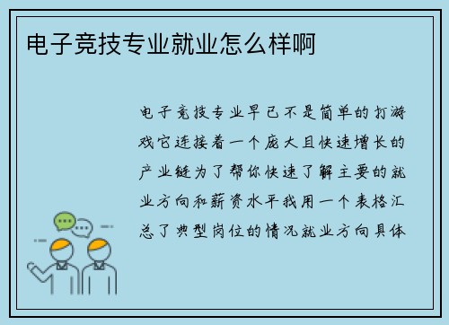 电子竞技专业就业怎么样啊